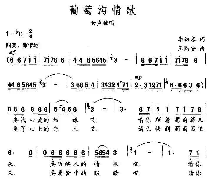 葡萄沟情歌（李幼容词 王同安曲）