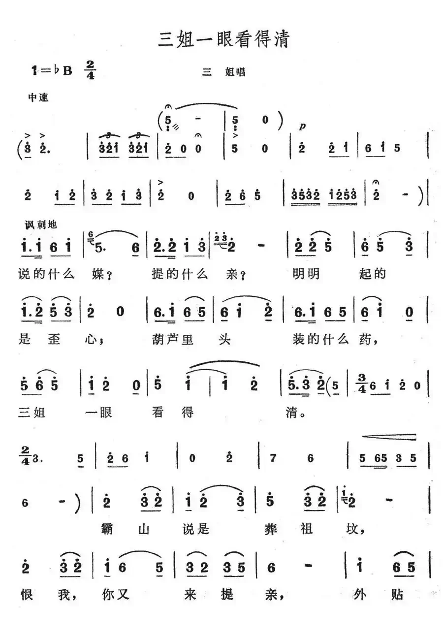 三姐一眼看得清(歌舞剧《刘三姐》选曲)