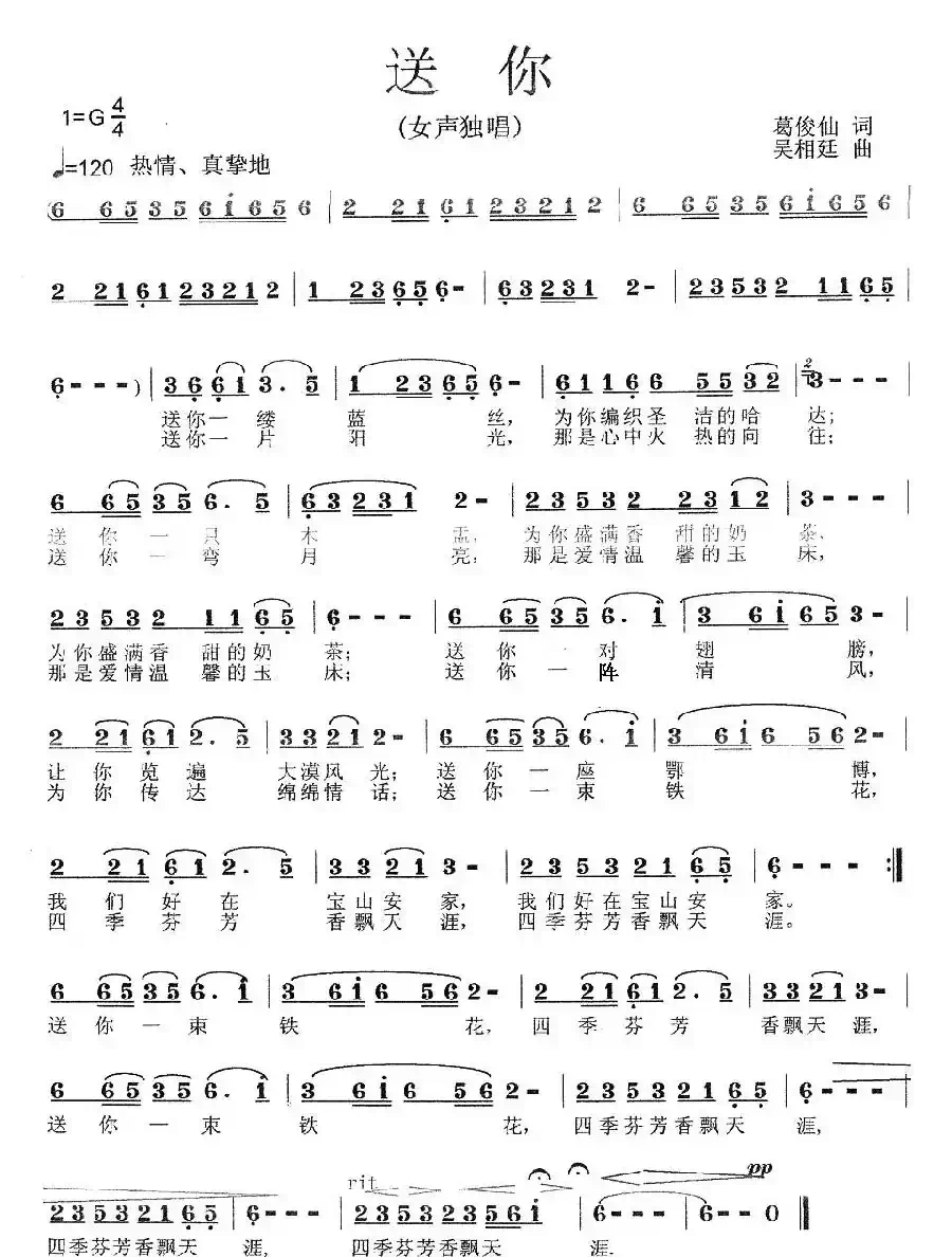 送你(葛俊仙词 吴相廷曲)