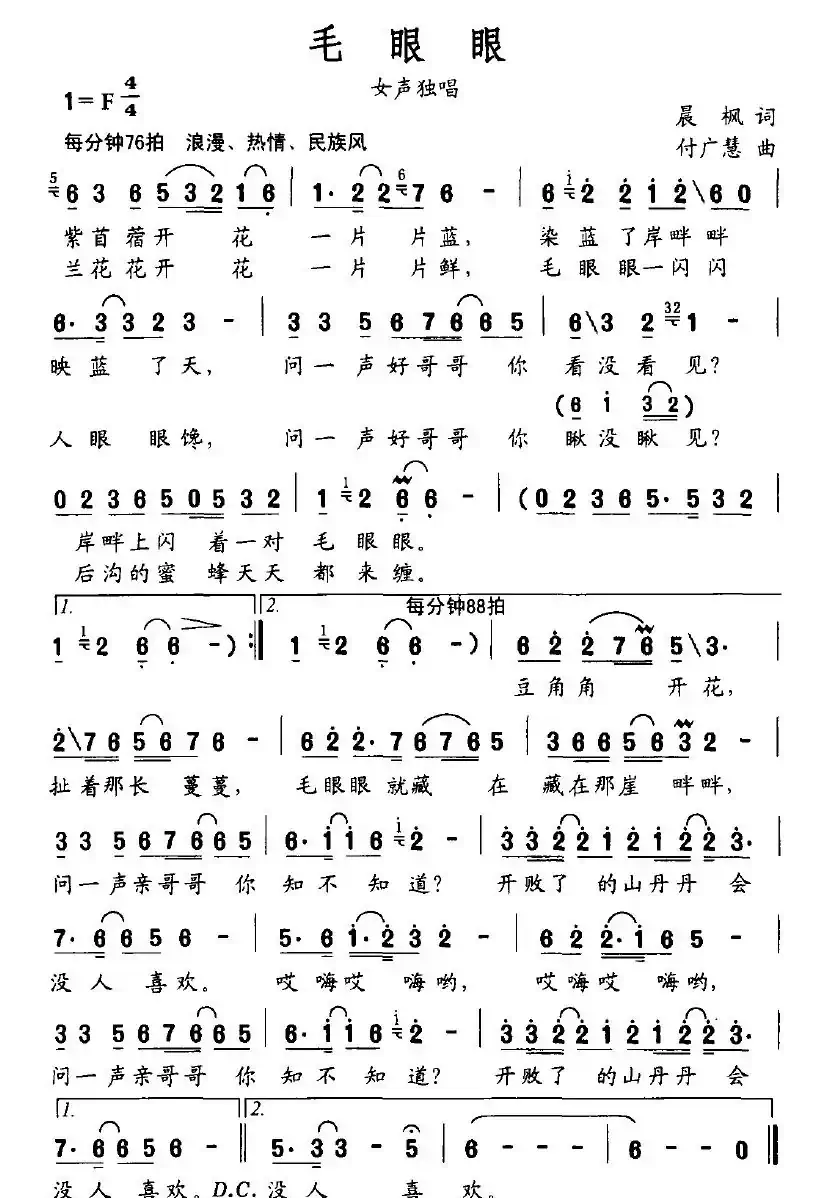 毛眼眼（晨枫词 付广慧曲）
