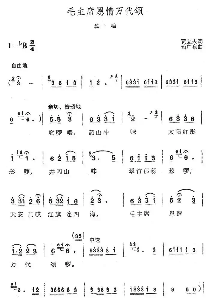 毛主席恩情万代颂