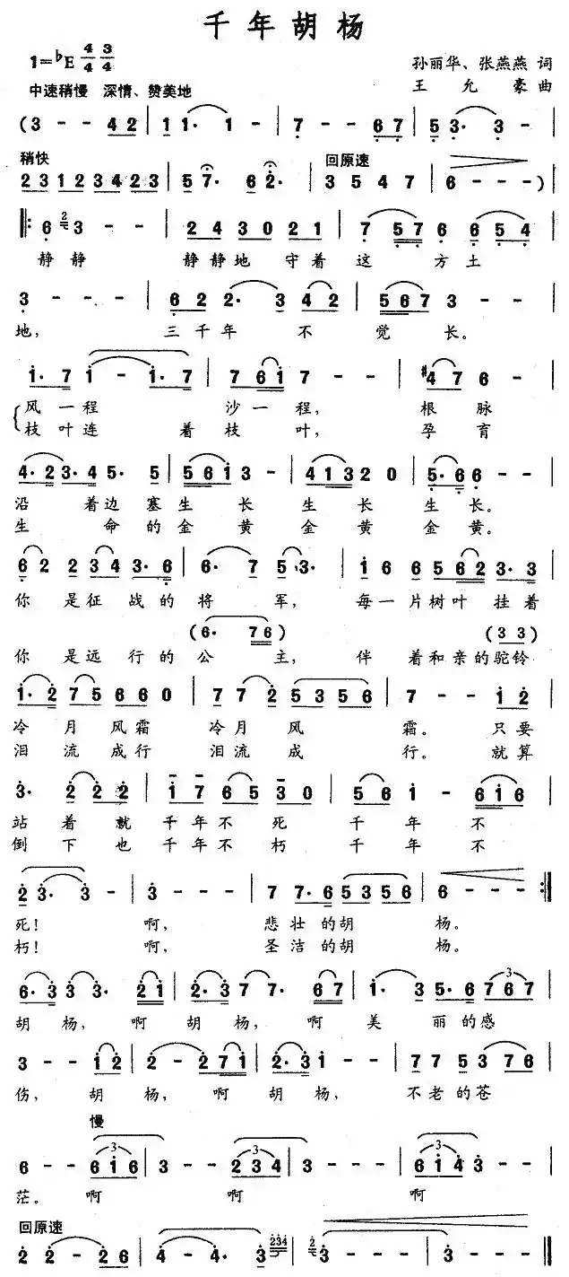 千年胡杨（孙丽华、张燕燕词 王允豪曲）