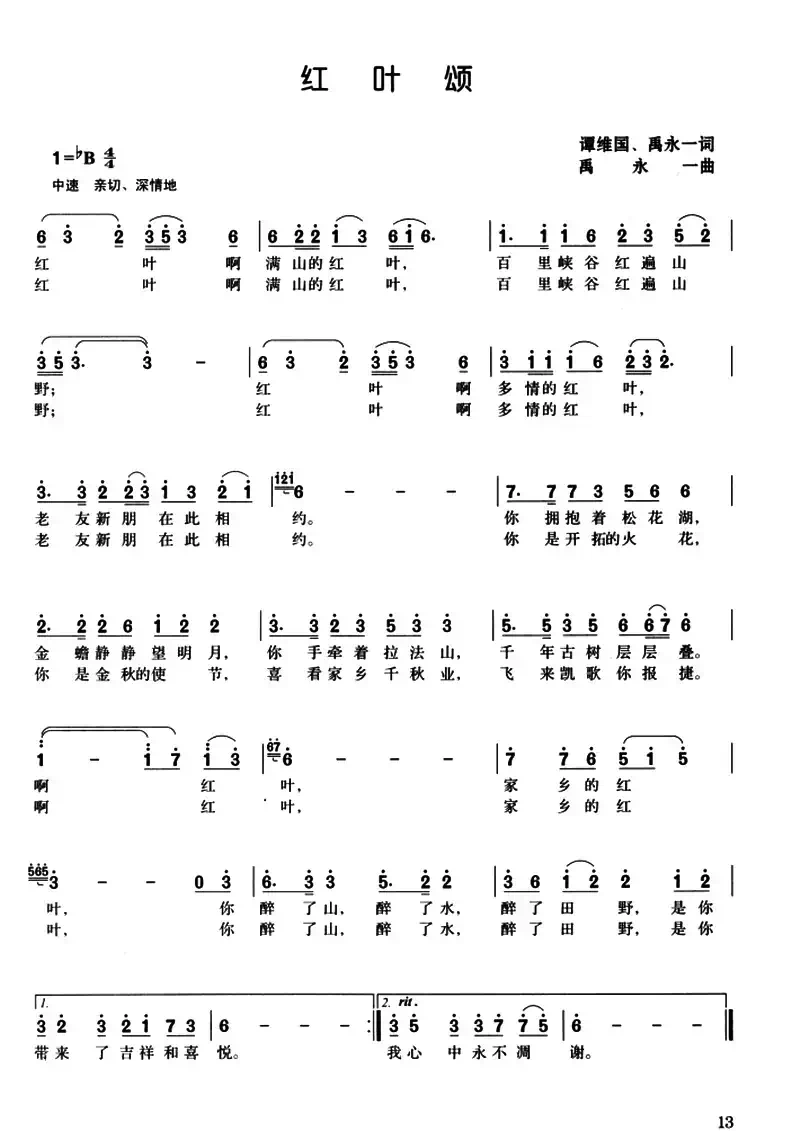 红叶颂（谭维国、禹永一词 禹永一曲）
