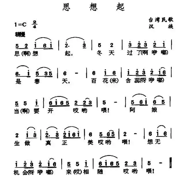 思想起(台湾民歌)
