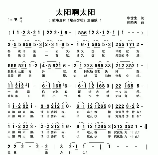 太阳啊太阳（电影《炮兵少校》主题歌）