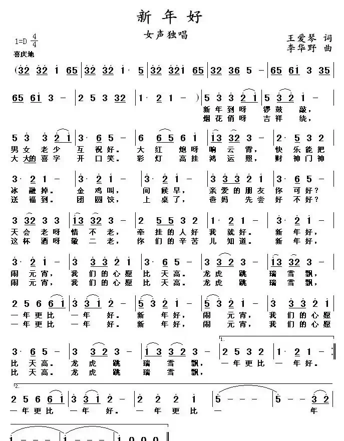 新年好（王爱琴词 李华野曲）