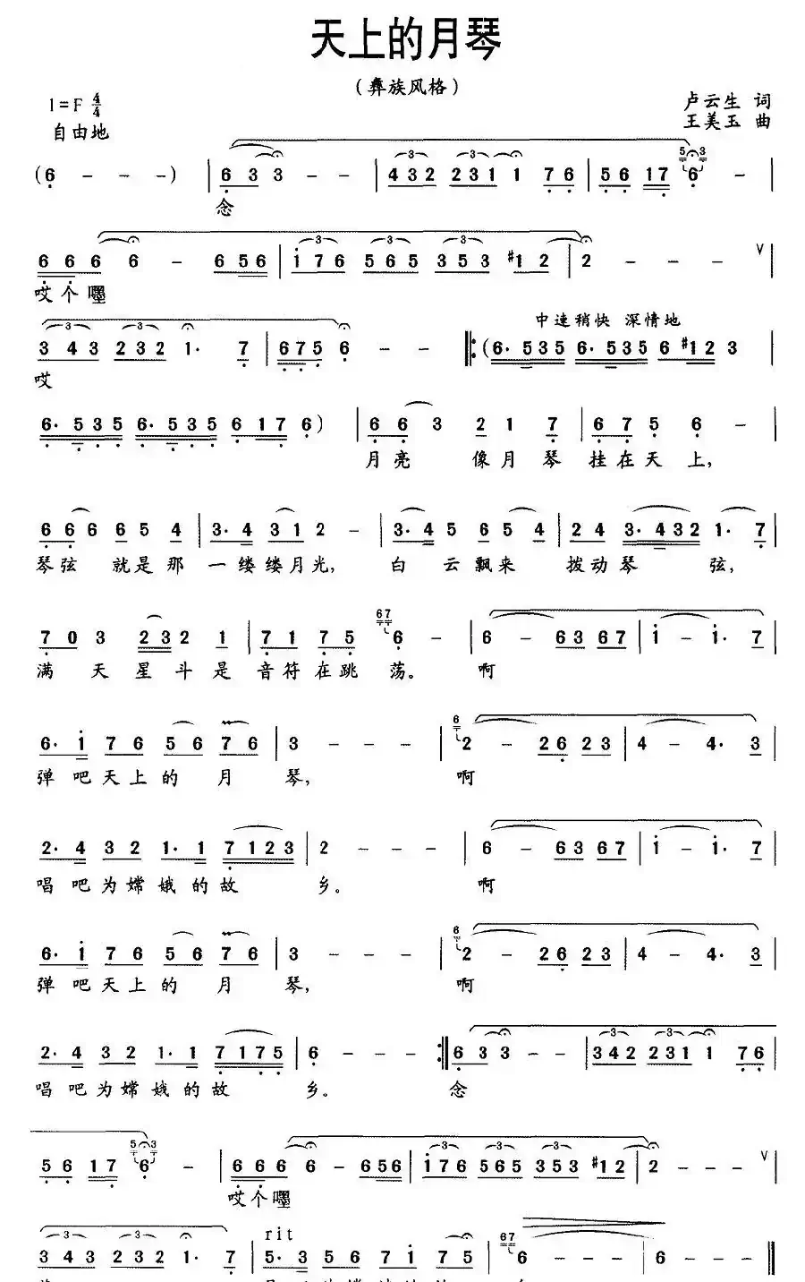 天上的月琴（卢云生词 王美玉曲）