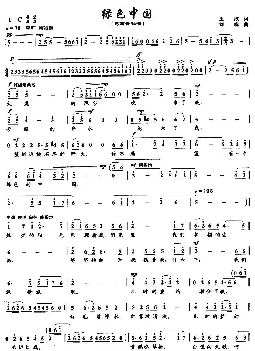 绿色中国（王欣词 刘聪曲）