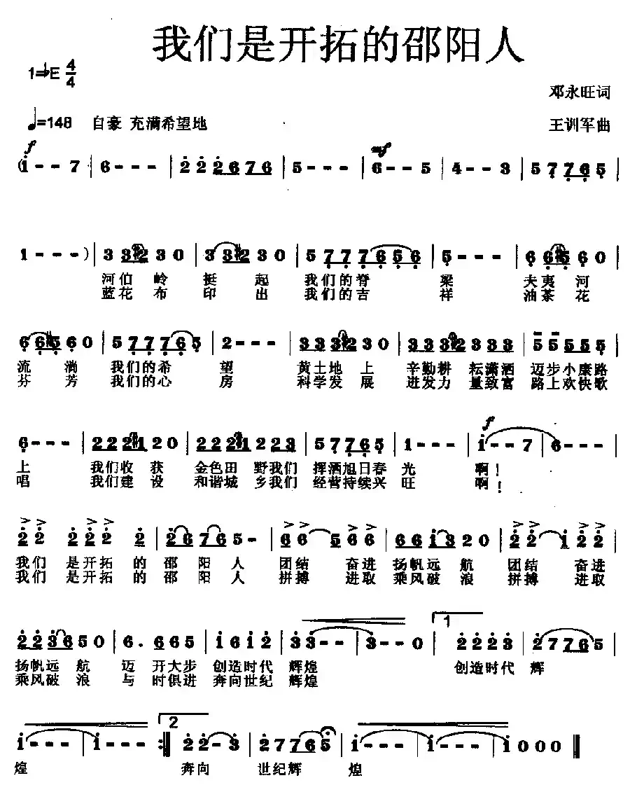 我们是开拓的邵阳人