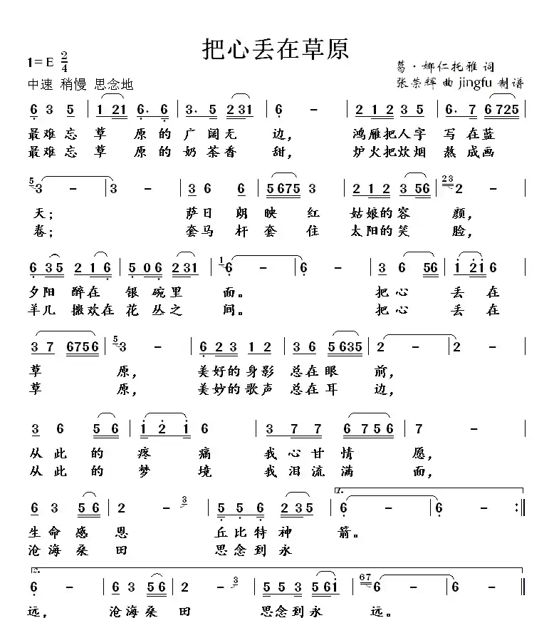 把心丢在草原(葛·娜仁托雅词 张荣辉曲 )