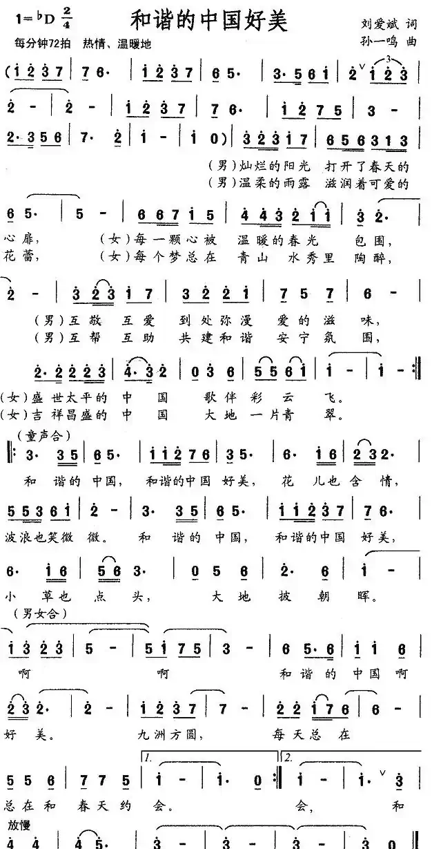 和谐的中国好美（刘爱斌词 孙一鸣曲）