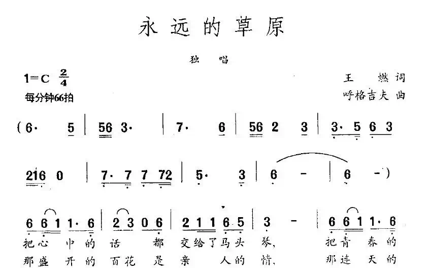 永远的草原(王燃词 呼格吉夫曲)