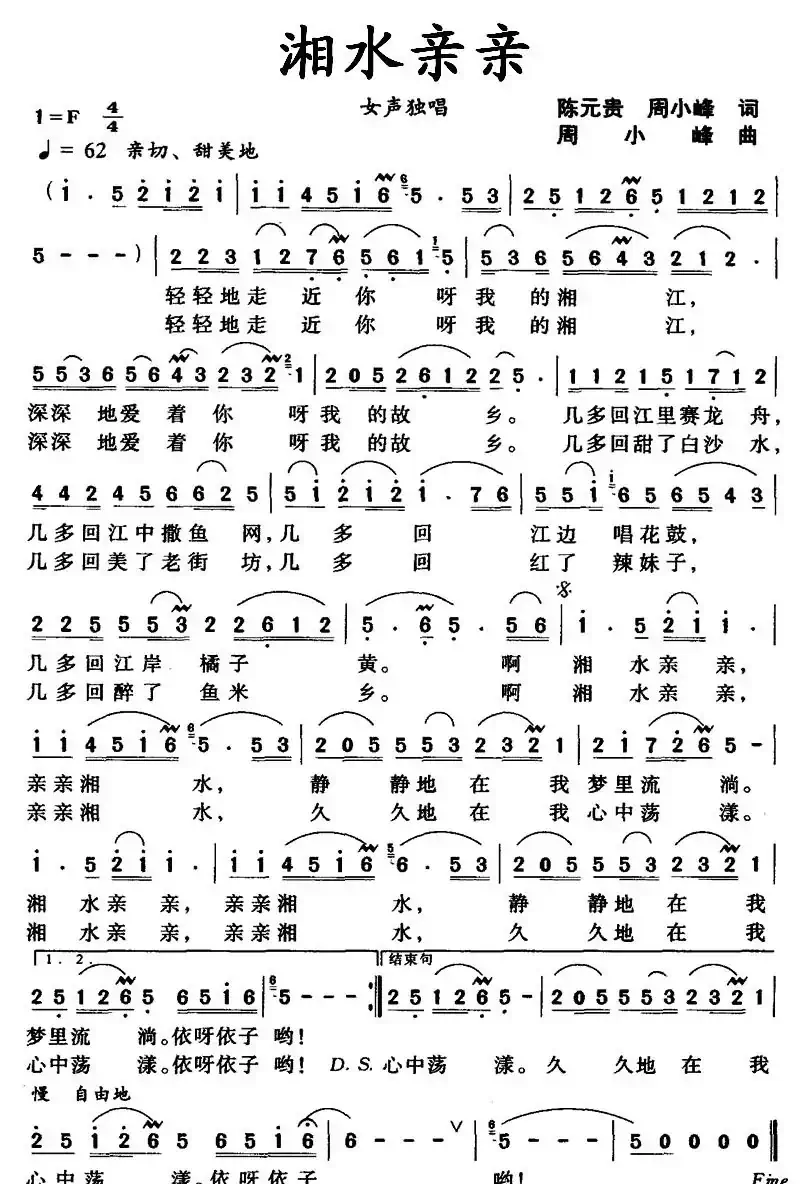 湘水亲亲（陈元贵、周小峰词 周小峰曲）