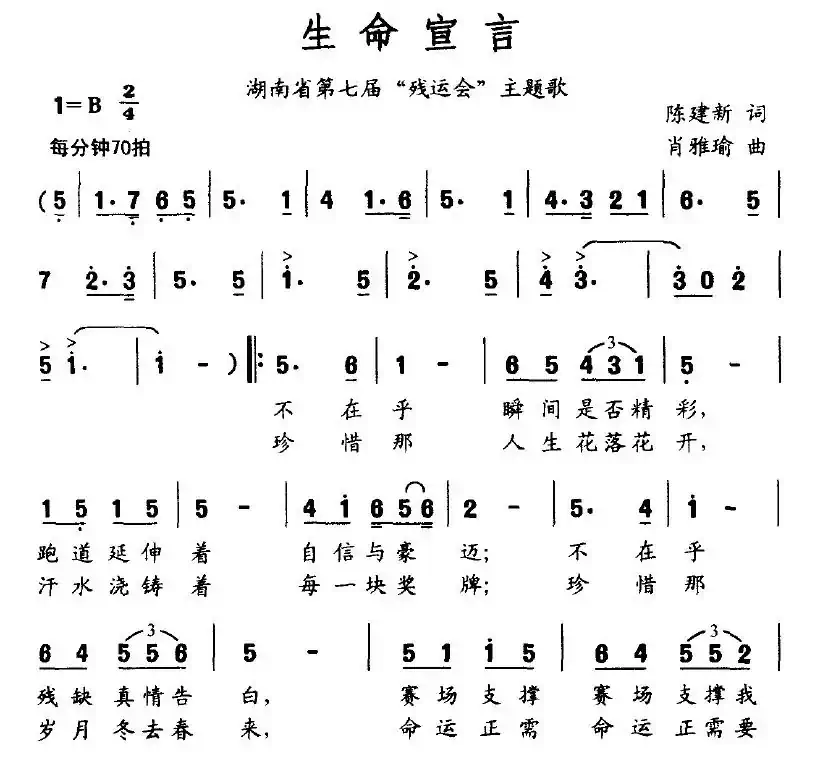 生命宣言（湖南省第七届“残运会”主题歌）