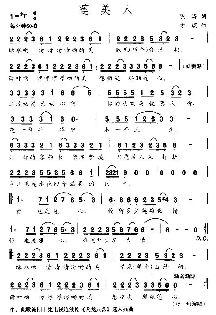 莲美人（电视剧《天龙八部》插曲）
