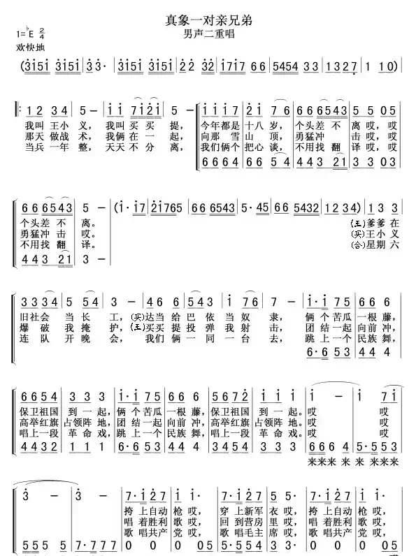 真象一对亲兄弟(男声二重唱)