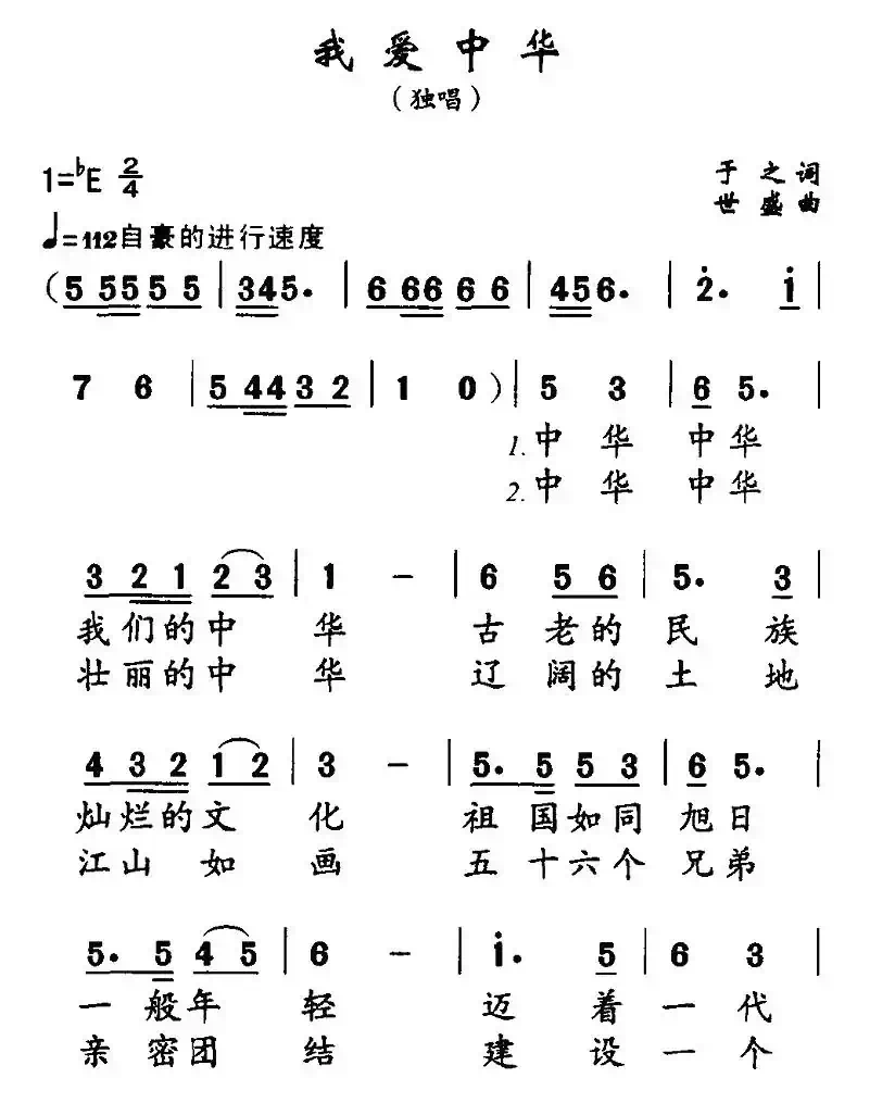 我爱中华（于之词 世盛曲）