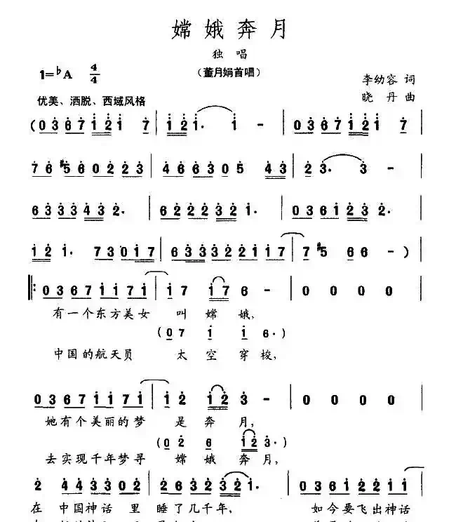 嫦娥奔月（李幼容词 晓丹曲）