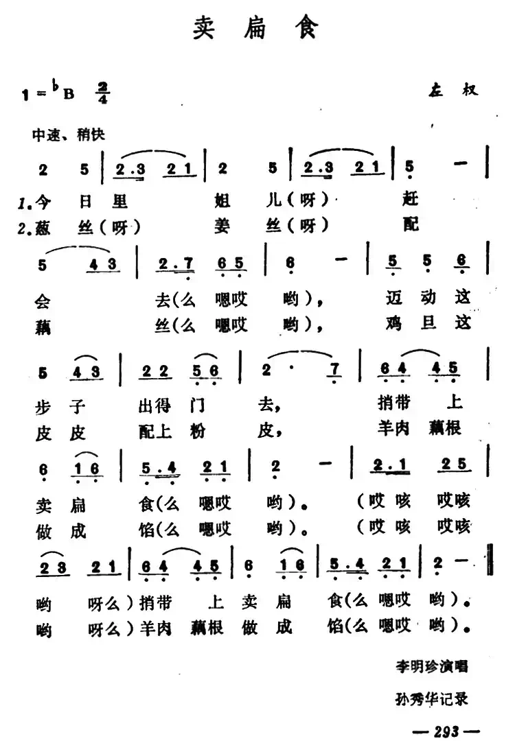 卖扁食(山西左权民歌)