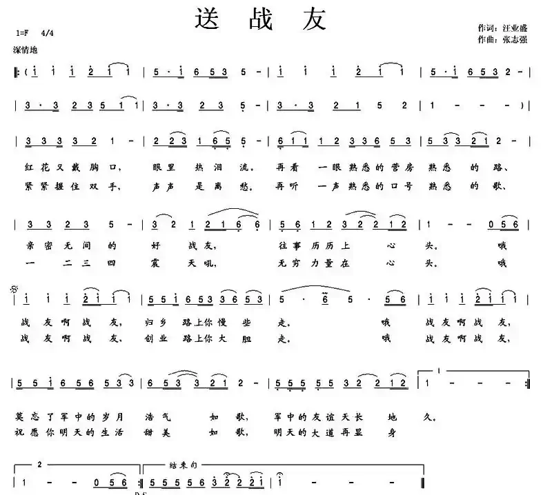 送战友(汪业盛词 张志强曲)