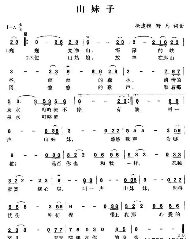 山妹子（徐建模词曲）