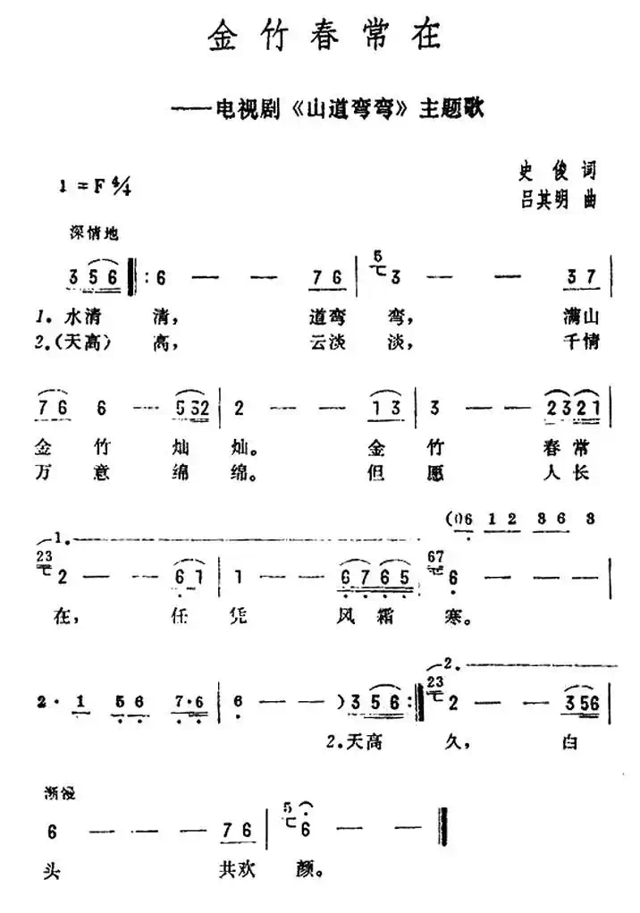 金竹春常在(电视剧《山道弯弯》主题歌)