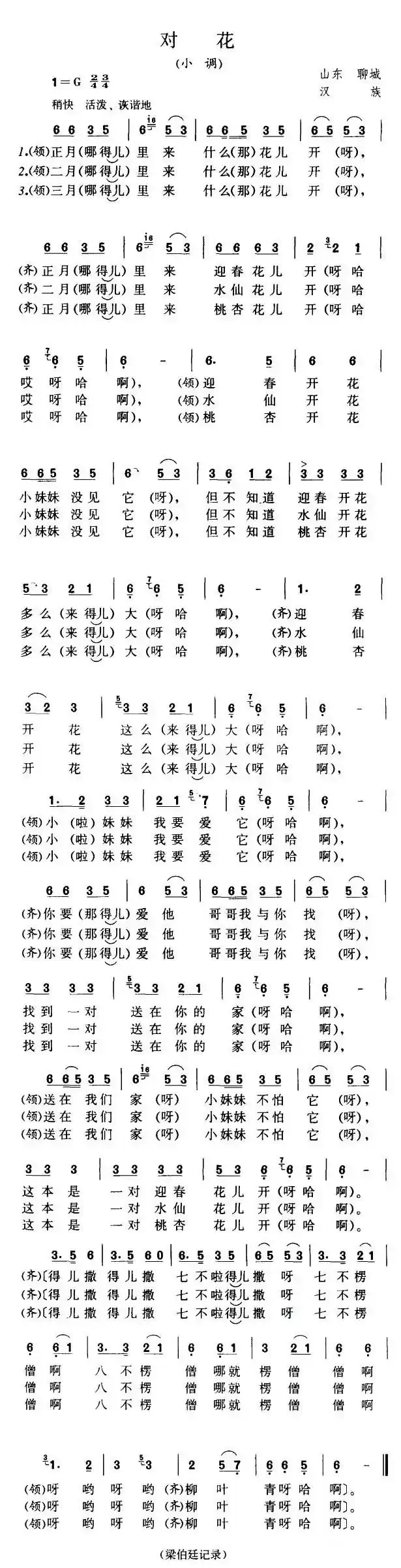 对花（山东聊城民歌）