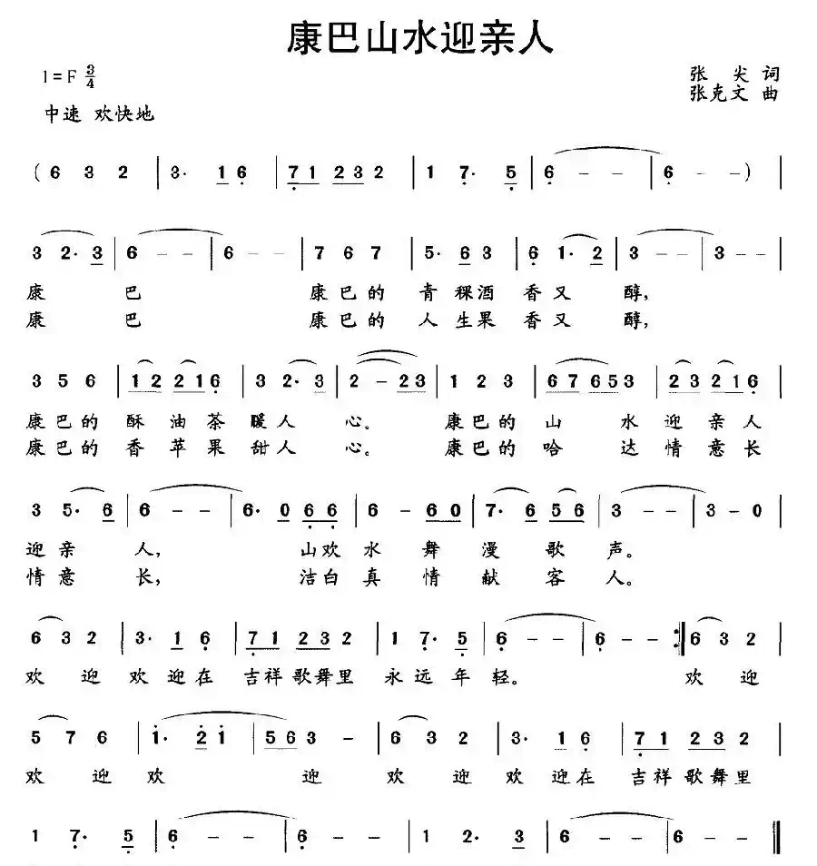 康巴山水迎亲人