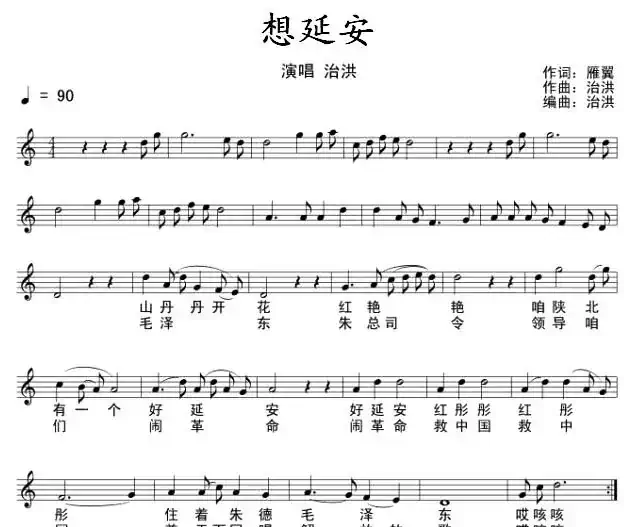 想延安(雁翼词 治洪曲、五线谱+简谱)