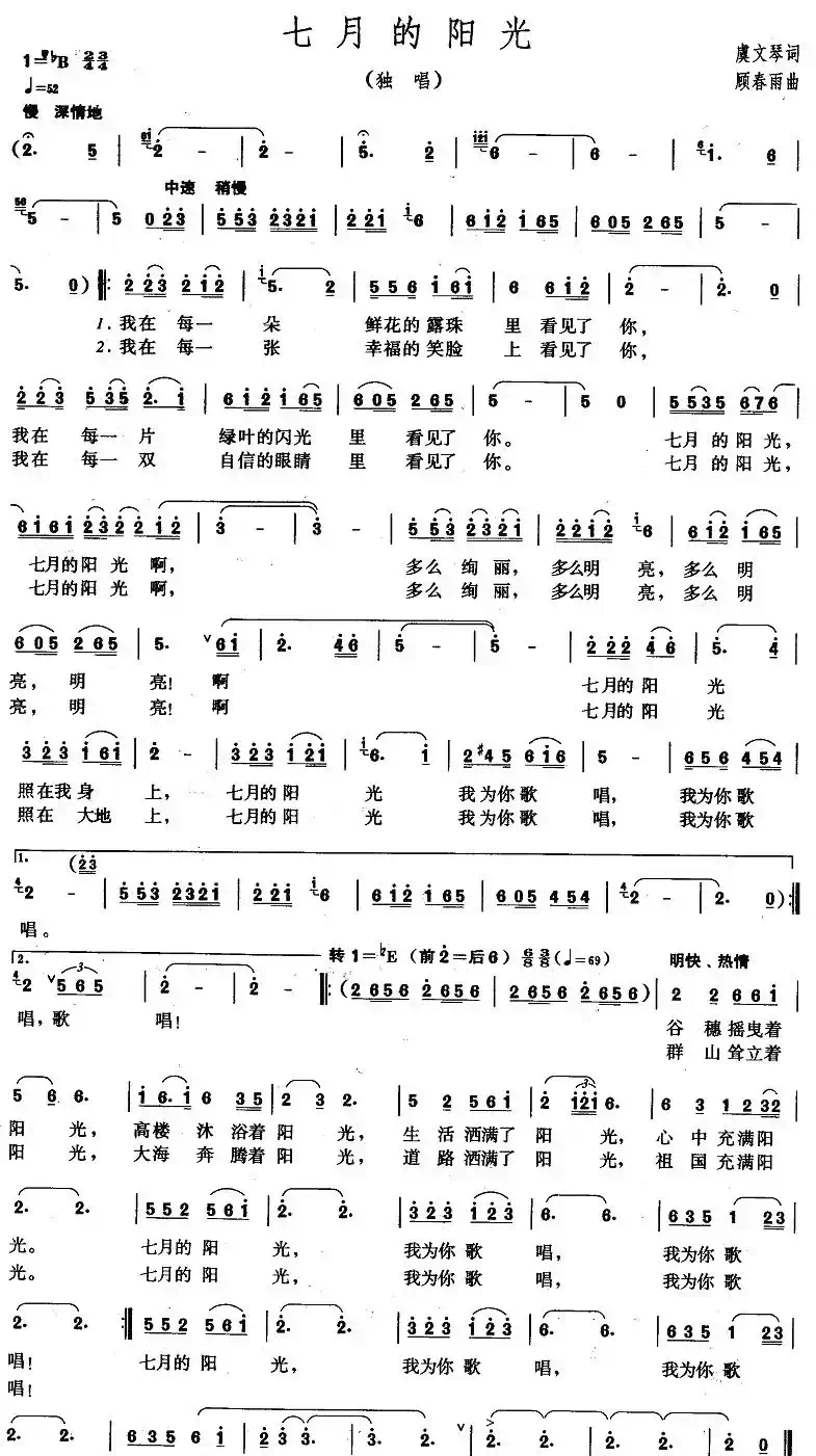 七月的阳光（虞文琴词 顾春雨曲）