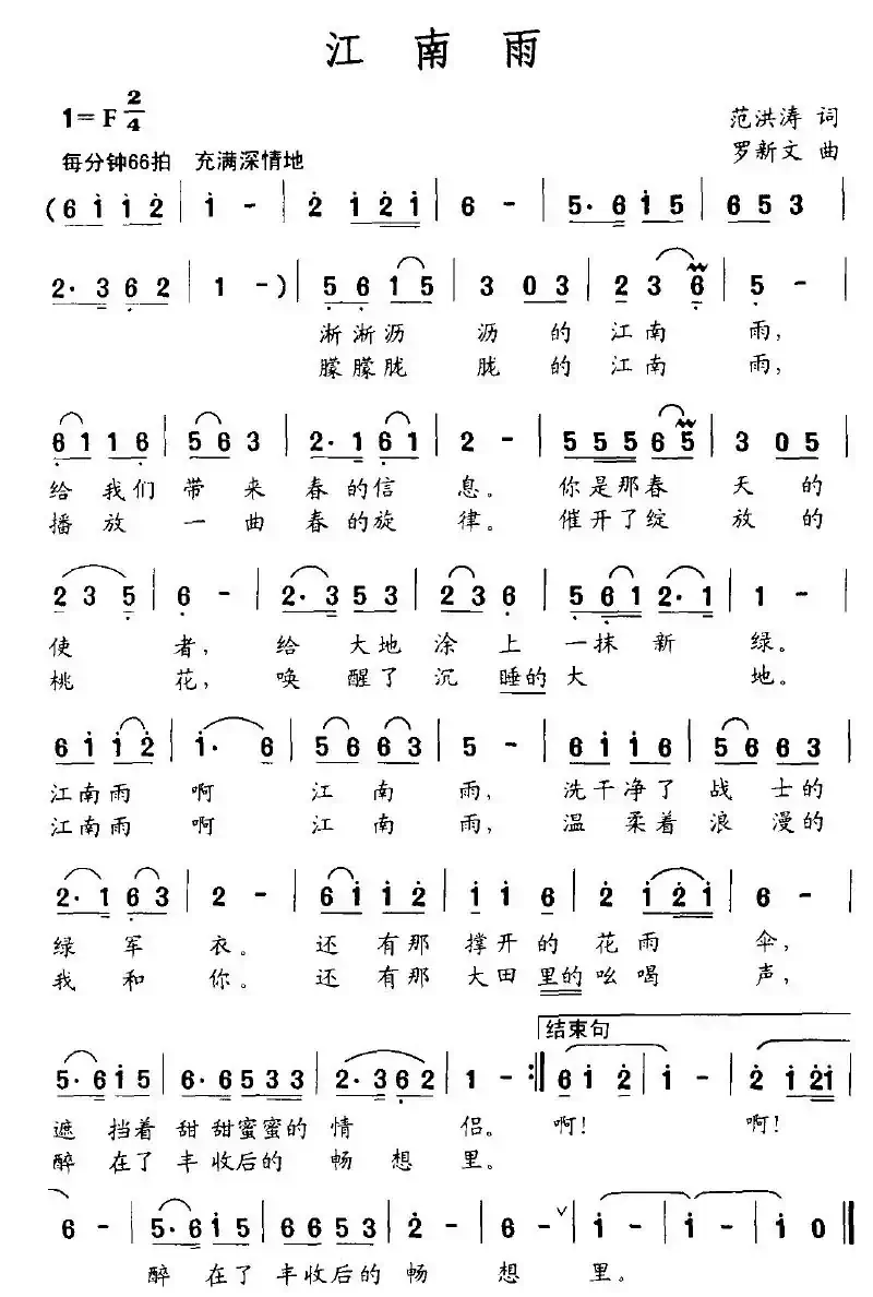 江南雨（范洪涛词 罗新文曲）