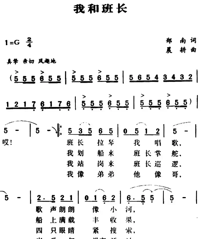 我和班长(郑南词 晨耕曲)