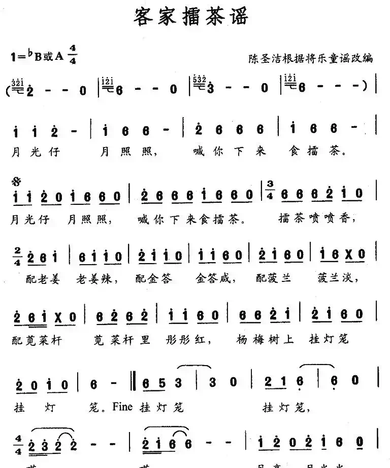客家擂茶谣（陈圣洁改编）
