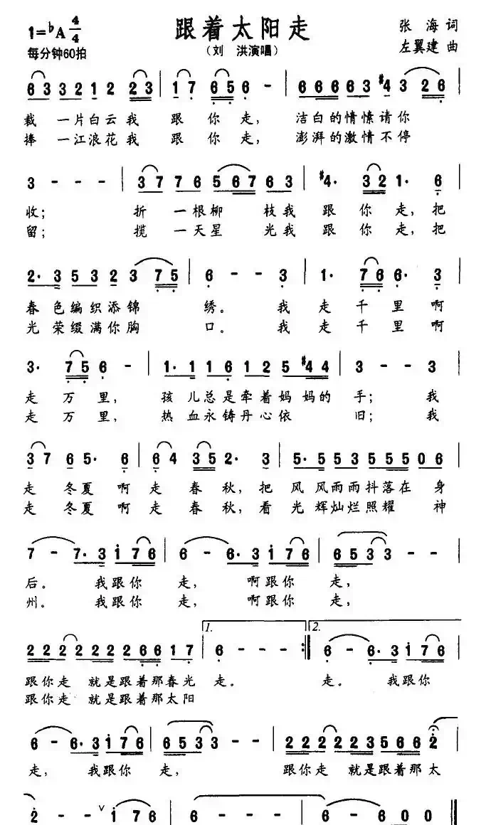 跟着太阳走（张海词 左翼建曲）