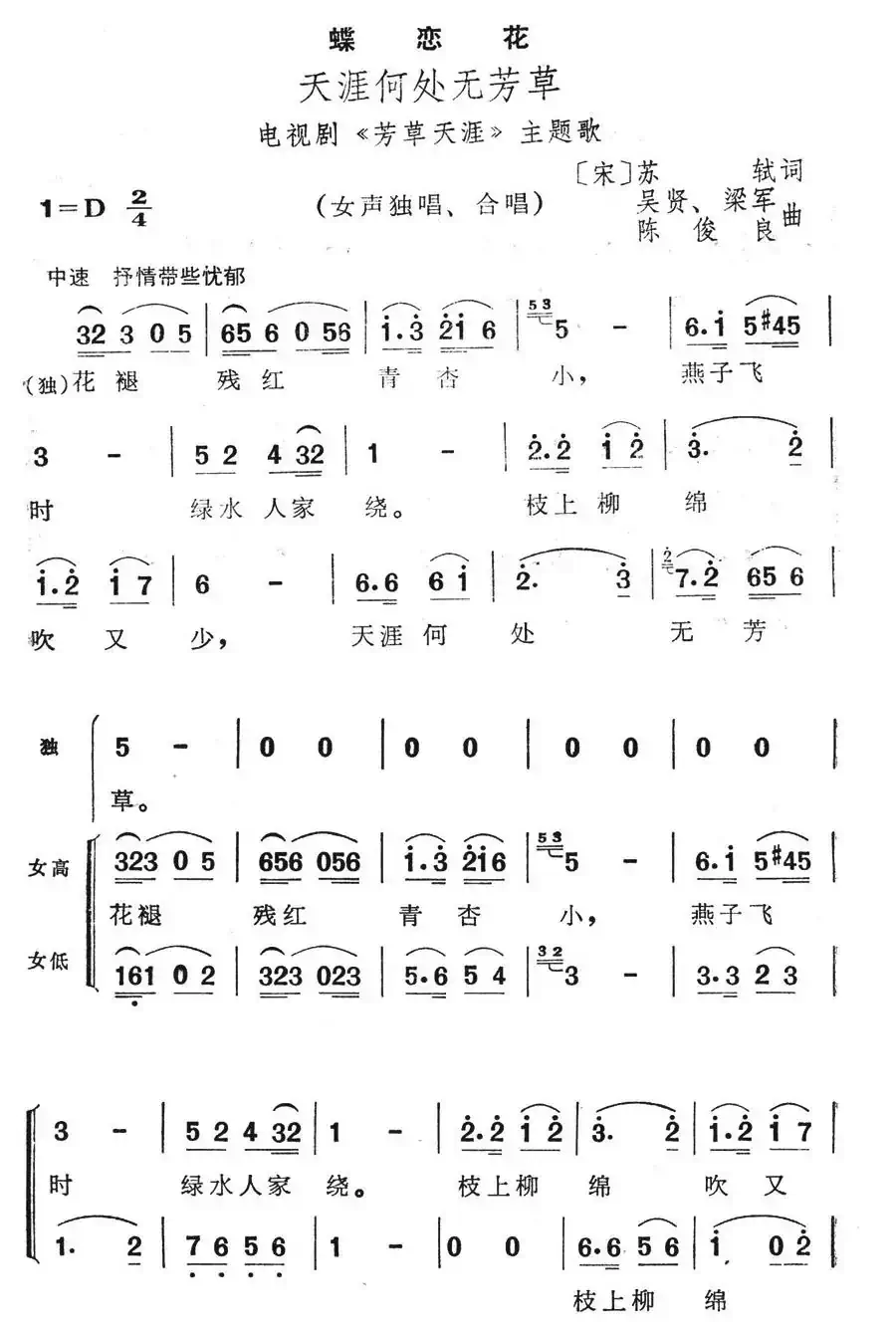 蝶恋花·天涯何处无芳草(电视剧《天涯芳草》主题歌)