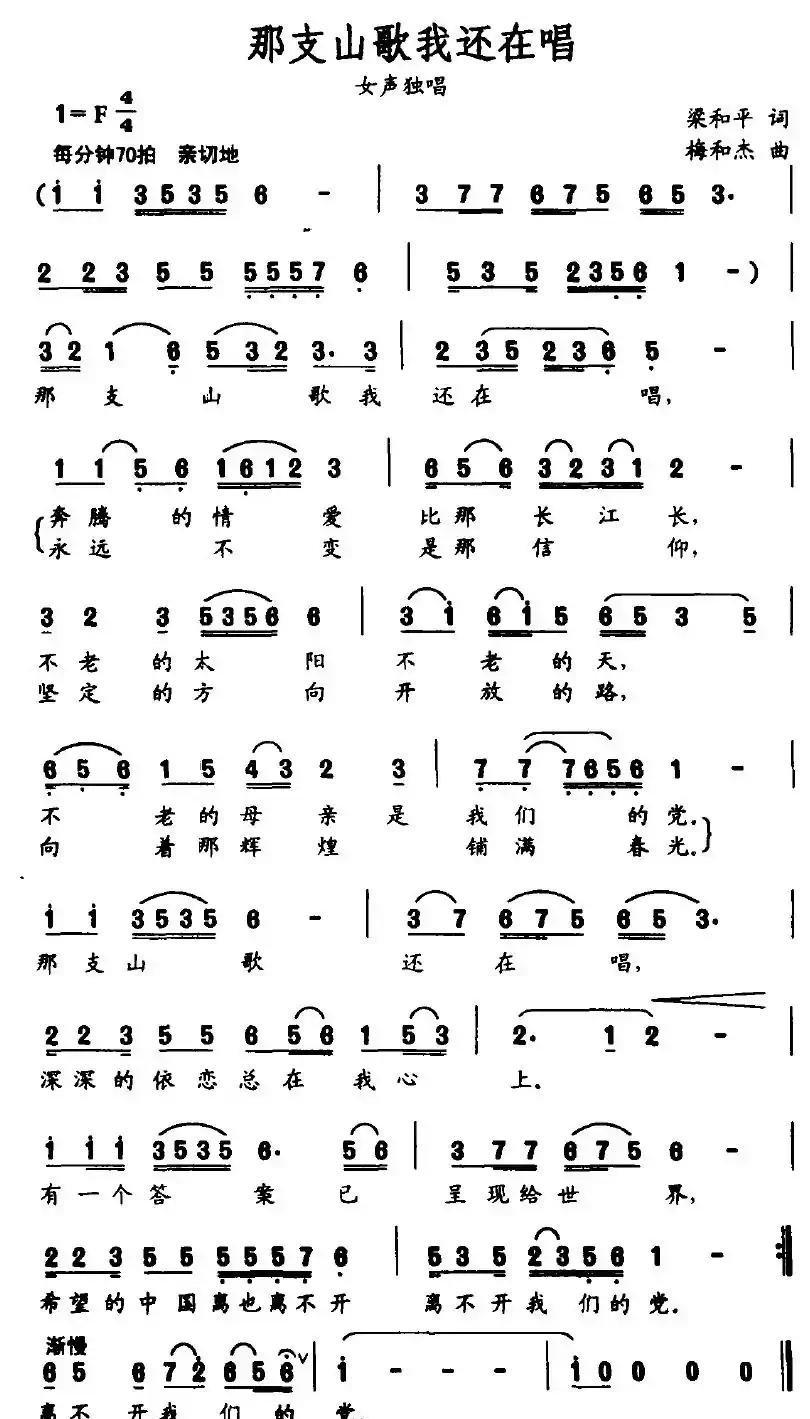 那支山歌我还在唱（梁和平词 梅和杰曲）