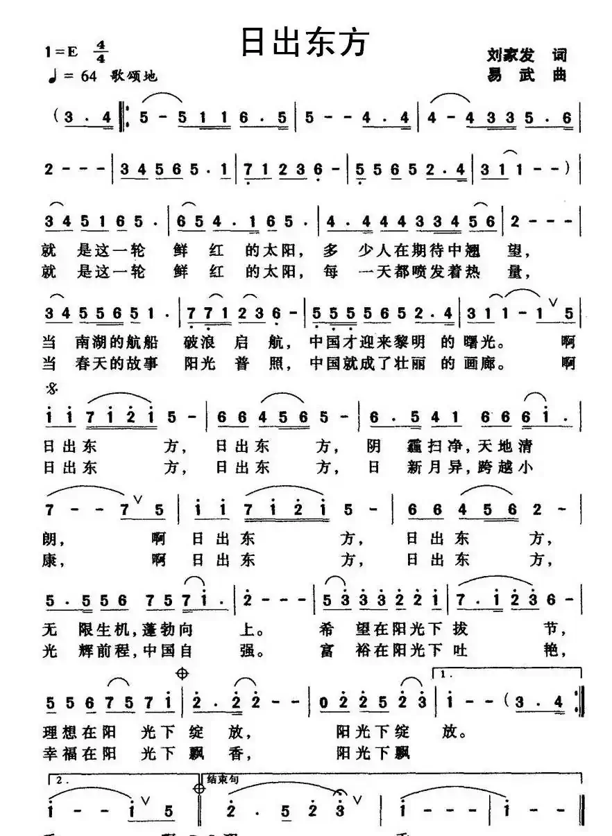 日出东方（刘家发词 易武曲）