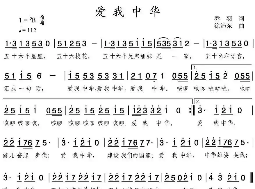 爱我中华（乔羽词 徐沛东曲）
