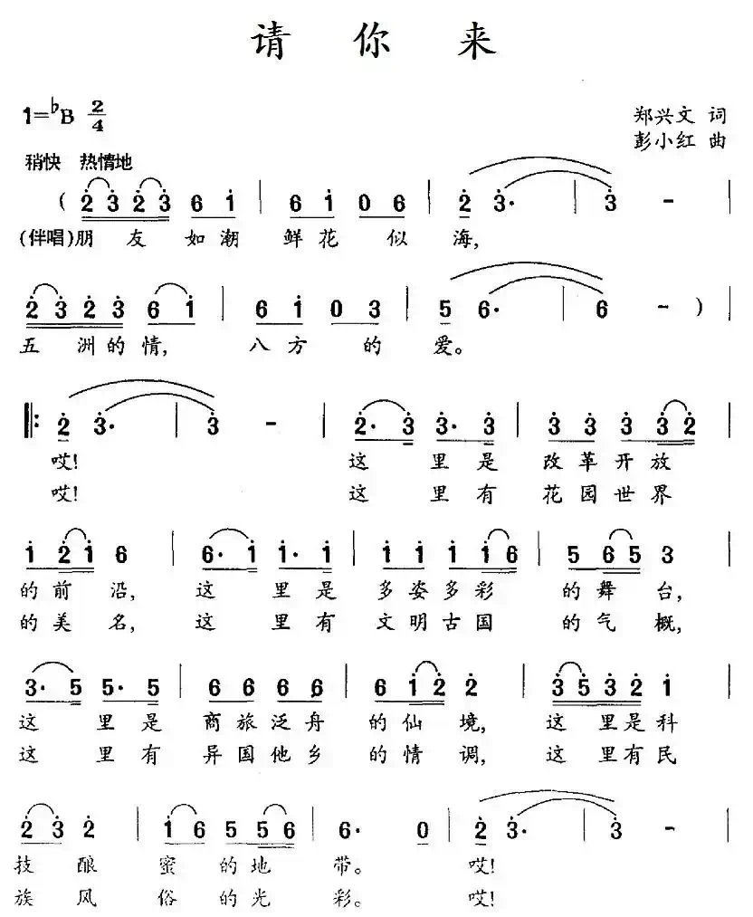 请你来(郑兴文词 彭小红曲)