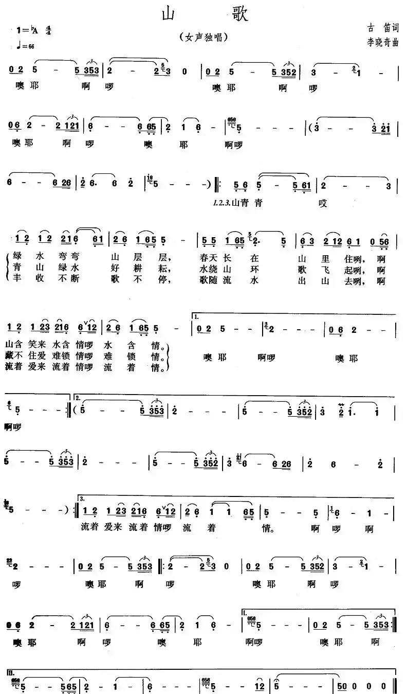 山歌（古笛词 李晓奇曲）