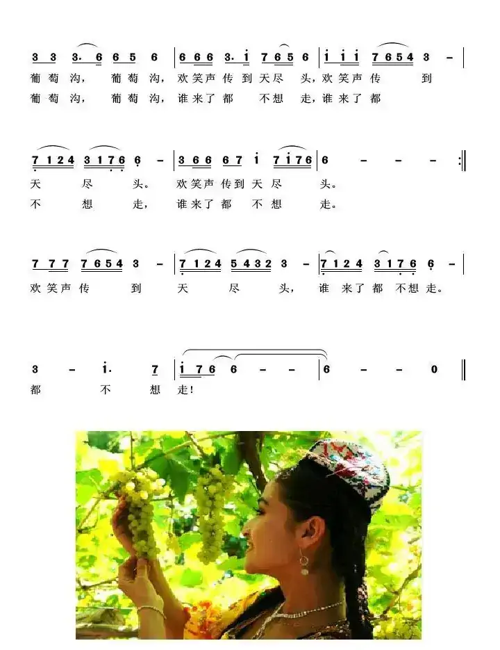 葡萄沟（柏泉 词  赵秀富 曲）