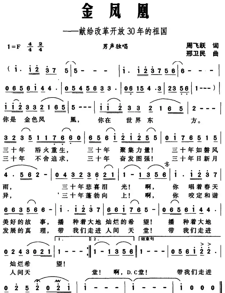 金凤凰——献给改革开放30年的祖国