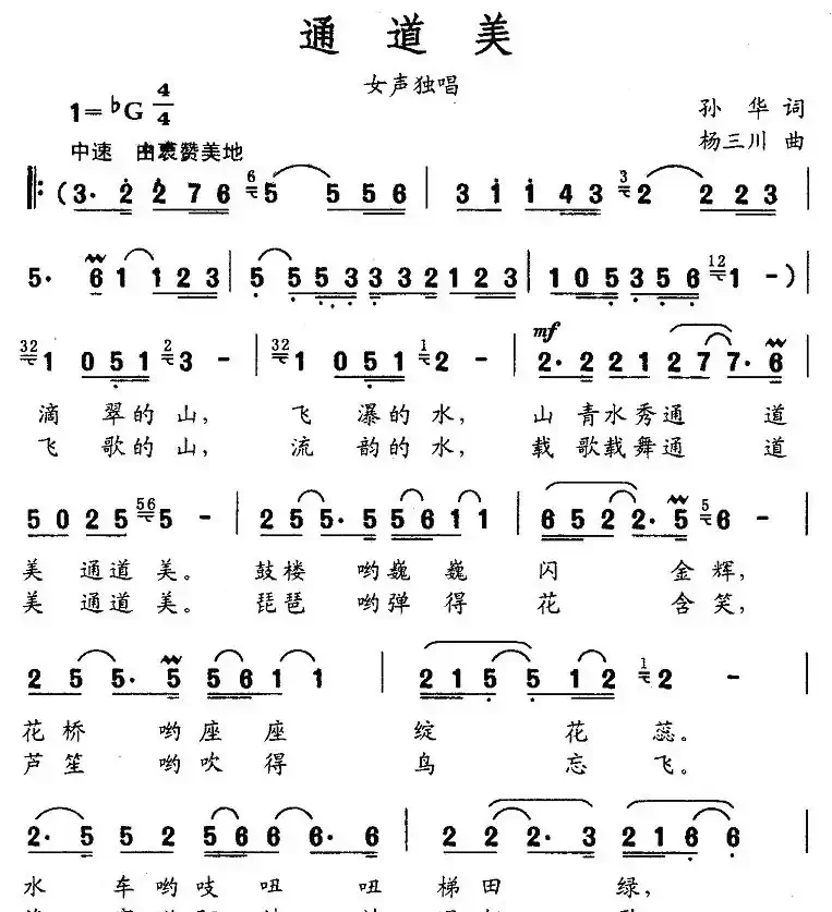 通道美(孙华词 杨三川曲)