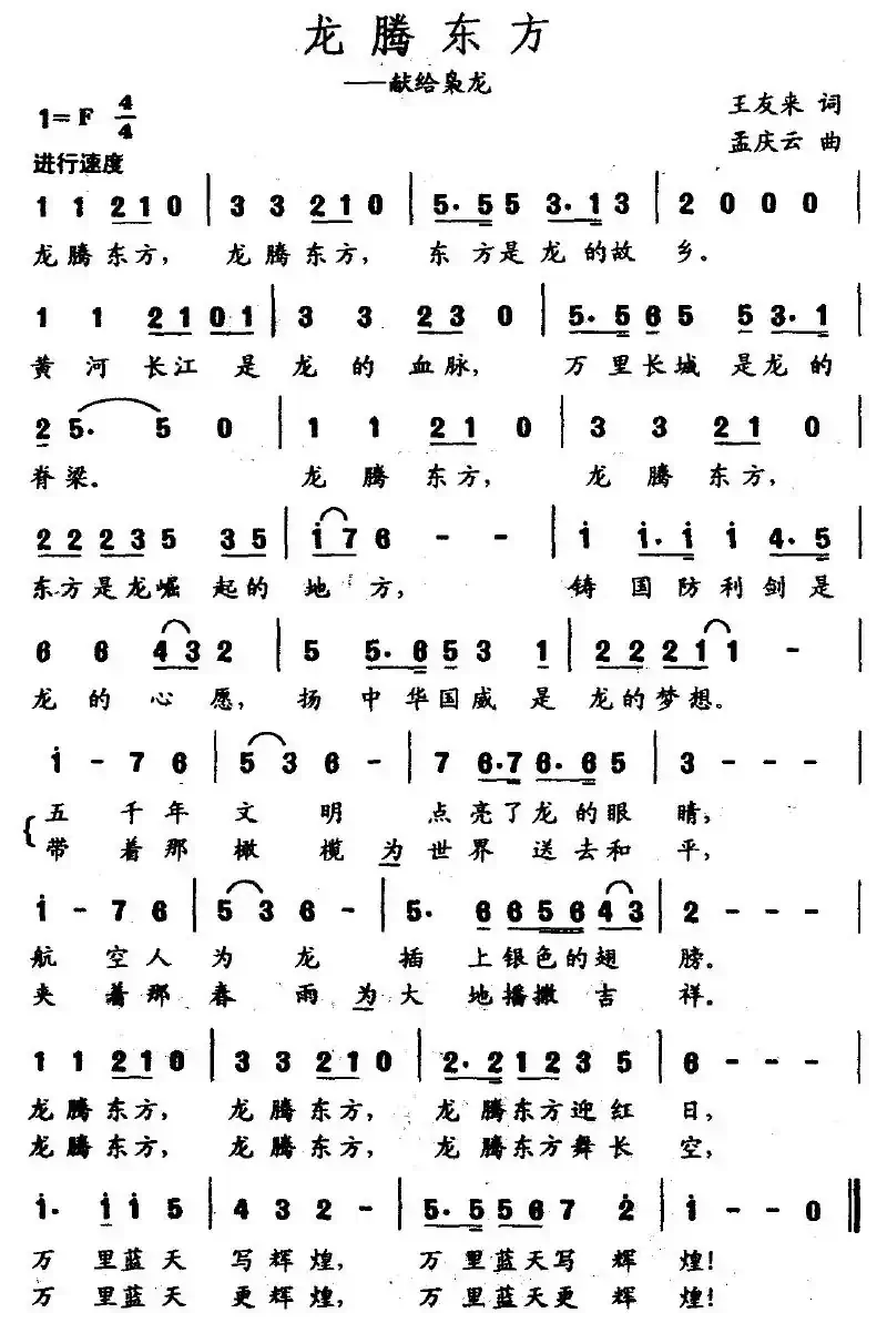 龙腾东方（王友来词 孟庆云曲）