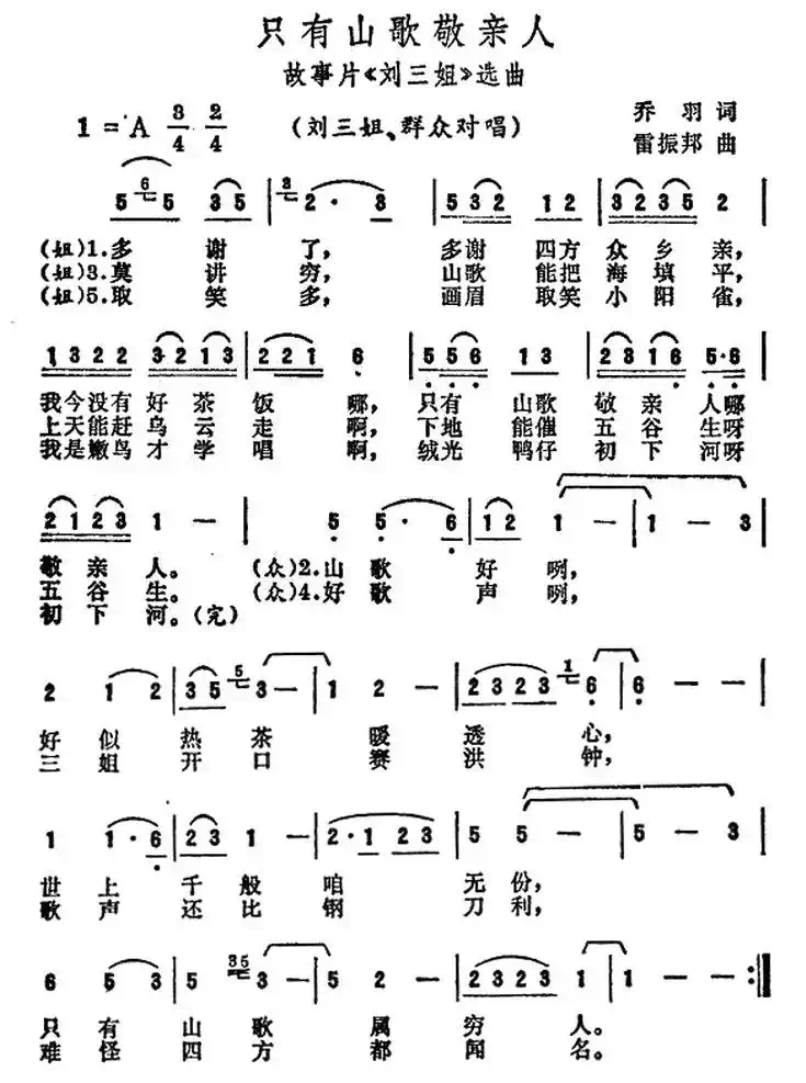 只有山歌敬亲人（电影《刘三姐》选曲）