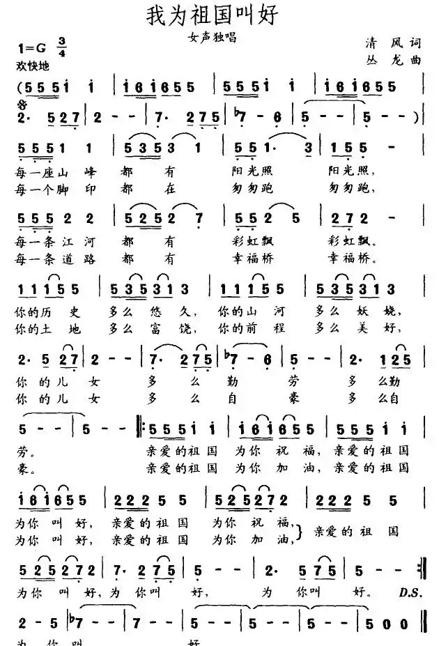 我为祖国叫好（清风词 丛龙曲）