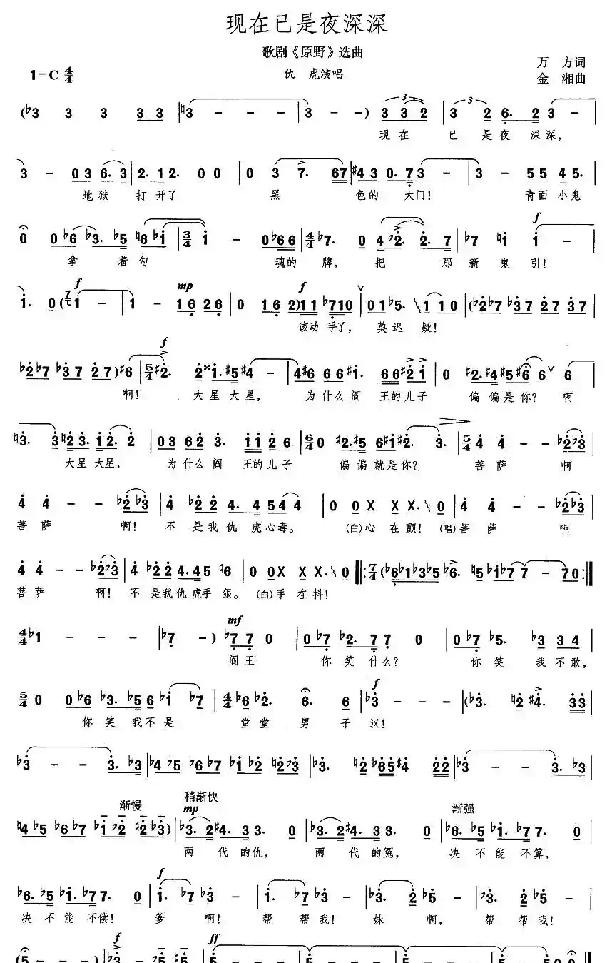 现在已是夜深深（歌剧《原野》选曲）