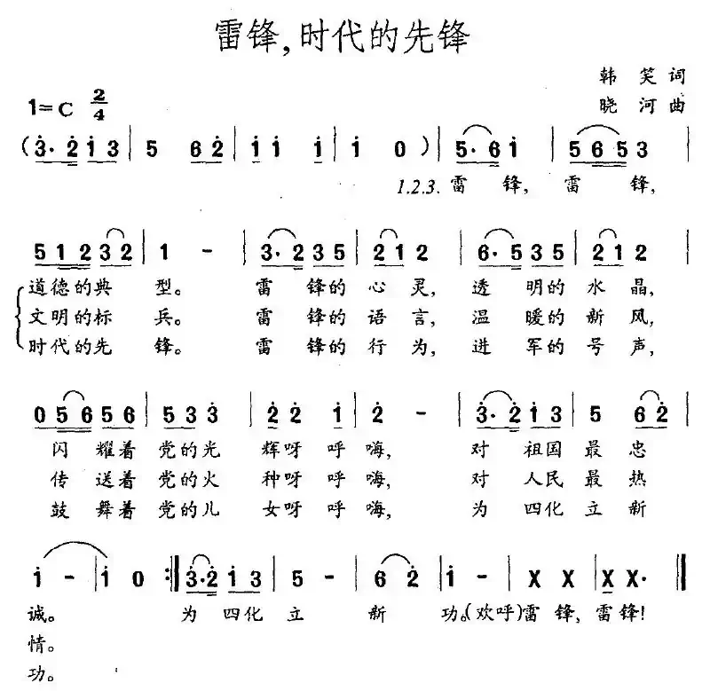 雷锋，时代的先锋（韩笑词 晓河曲）
