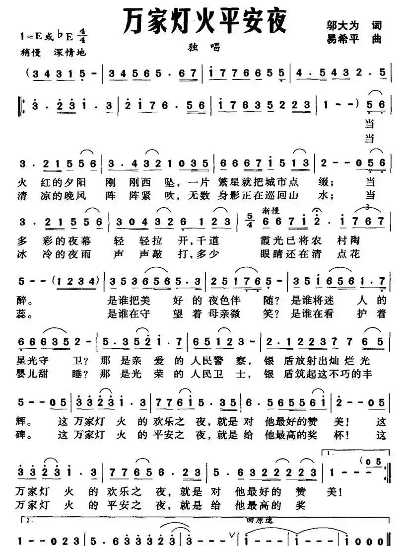 万家灯火平安夜（邬大为词 易希平曲）