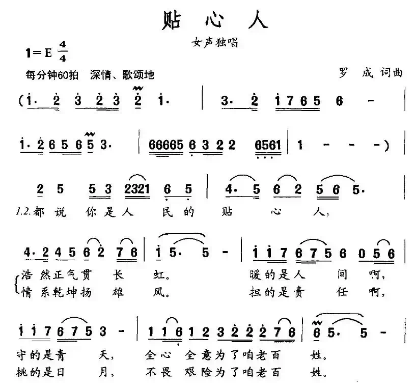 贴心人（罗成词曲）